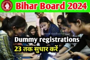 Read more about the article Bihar Board Exam- 2024 ;- बिहार बोर्ड इंटर डमी रजिस्ट्रेशन कार्ड 23 जून तक कराएं सुधार मिला आखरी मौका जल्दी करें