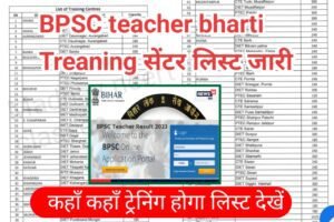Read more about the article BPSC teacher bharti training List 2023 – बीपीएससी शिक्षक भर्ती परीक्षा ट्रेनिंग लिस्ट अभी-अभी हुआ जारी जल्दी देखें