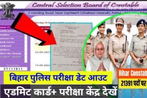 Read more about the article Bihar Police Constable Bharti Exam- 2023 ;- बिहार पुलिस 21,391 भर्ती के लिए परीक्षा की नयी तिथि घोषित