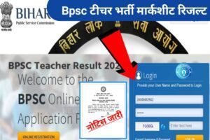 Read more about the article BPSC Teacher Bharti Marksheet Results 2023 Declared :- बीपीएससी शिक्षक भर्ती परीक्षा का मार्कशीट रिजल्ट जारी ,सभी अपना अंकपत्र डाउनलोड करें मात्र 2 सेकंड में