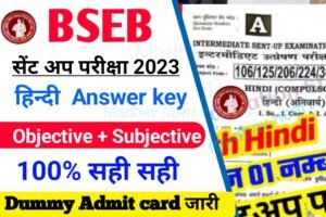 Read more about the article Bseb, 12th Class Hindi Sent up Exam- Answer key 2023-24 , बिहार बोर्ड कक्षा 12 हिंदी वायरल ऑब्जेक्टिव सब्जेक्टिव यहां से डाउनलोड करें,