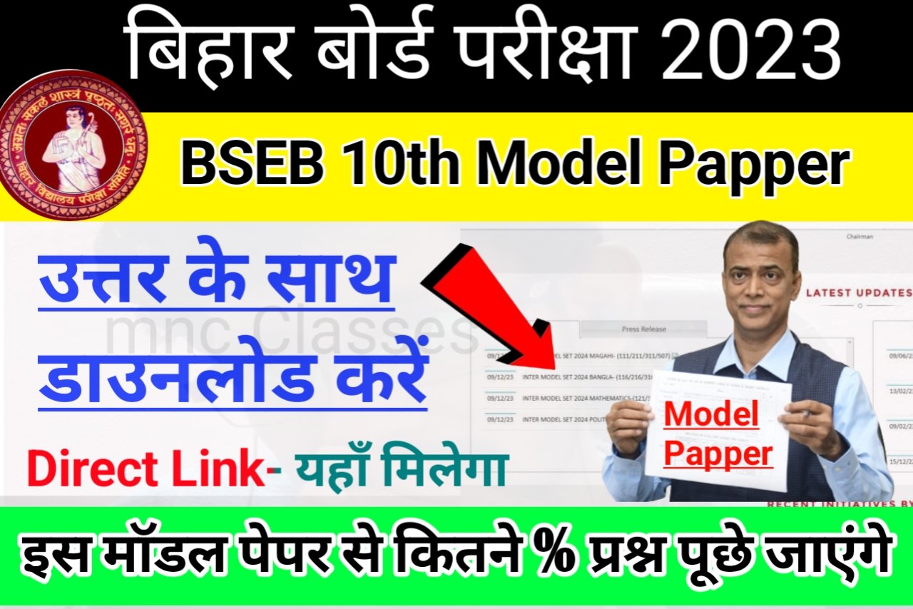 You are currently viewing Bihar Board Matric Model Papper 2024  PDF Download – BSEB 10th Official Model  Question Papper @biharboardonline.bihar.gov.in