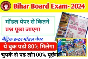 Read more about the article Bihar Board – Matric Inter Board Exam- मे किस बुक से अधिक प्रश्न पूछा जाता है, Model Papper से कितने प्रश्न पूछा जाएगा Bseb Exam- 2024