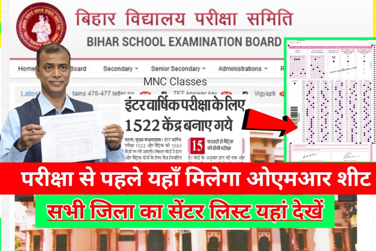 You are currently viewing Bihar Board Exam- 2024 – Center List and OMR Sheet Download Link Active Latest Updates