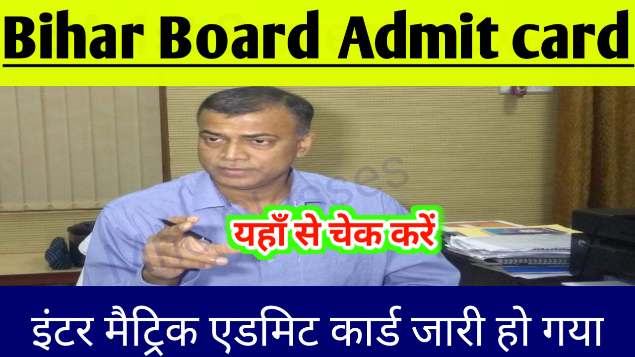 You are currently viewing Bihar Board Intermediate Final Admit Card Download Link 2024 || बिहार बोर्ड इंटर फाइनल एडमिट कार्ड जारी मैट्रिक फाइनल एडमिट कार्ड इस दिन होगा जारी जाने लेटेस्ट अपडेट