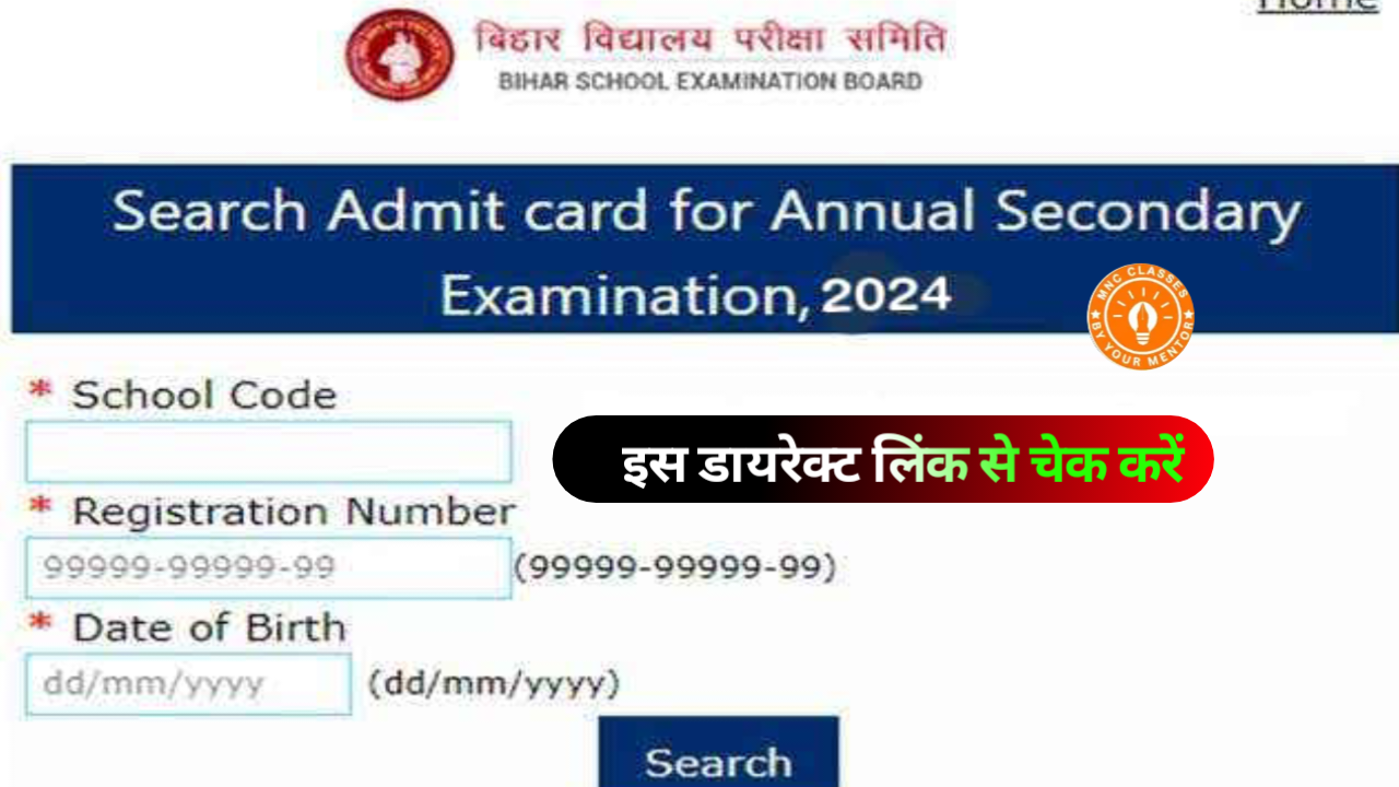 Read more about the article Bihar Board Admit Card Download Link- 2024 :- बिहार बोर्ड फाइनल एडमिट कार्ड जारी यहां से करें मात्र 2 सेकंड में डाउनलोड