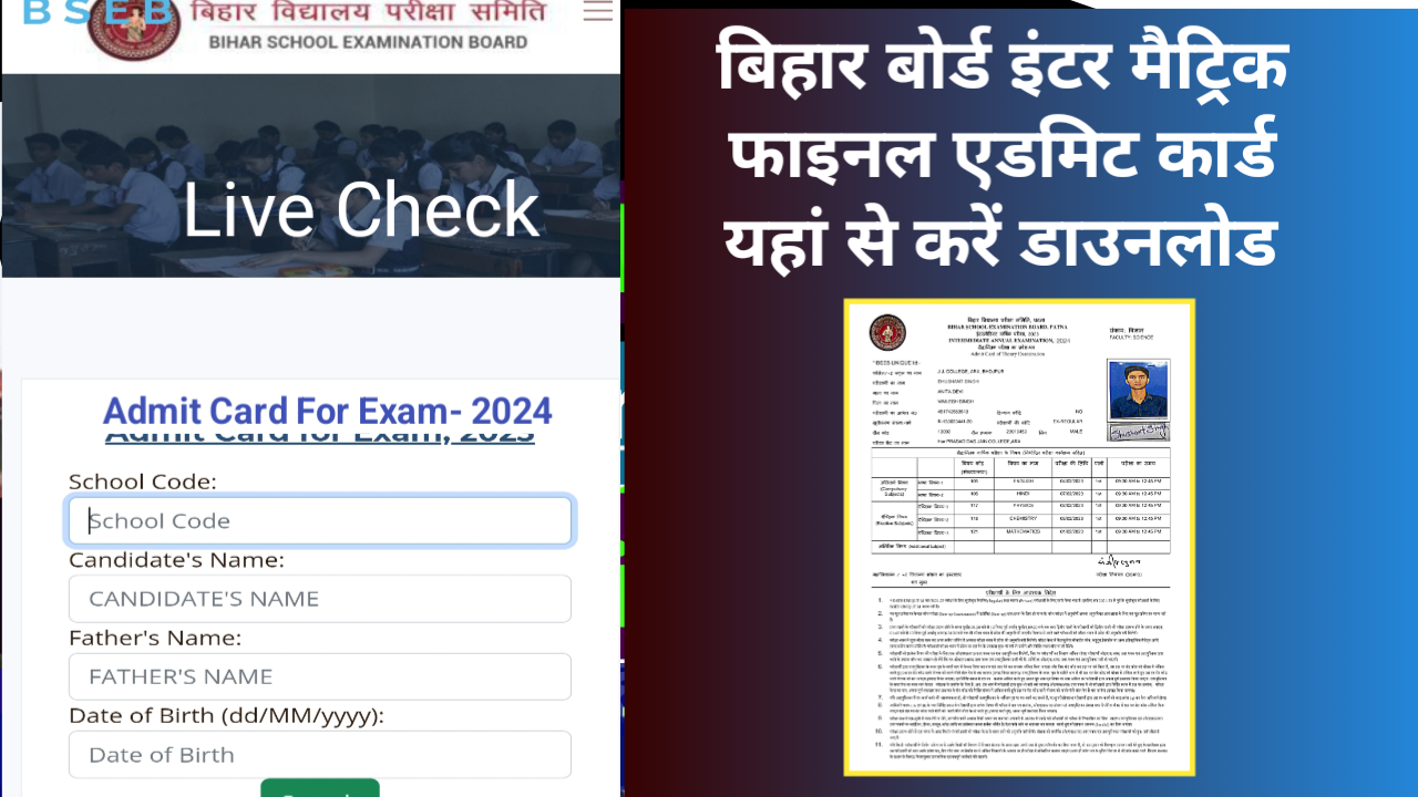 Read more about the article Bihar Board Exam- 2024 Final Admit Card Download New Link- Active ;- बिहार बोर्ड मैट्रिक इंटर फाइनल एडमिट कार्ड छात्र  खुद से करें डाउनलोड नया लिंक जारी