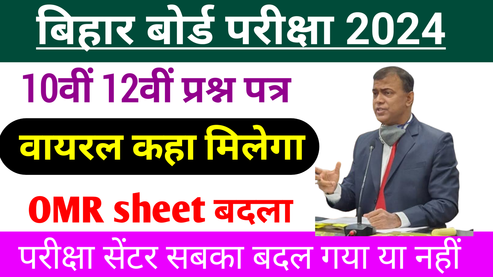You are currently viewing Bihar Board Exam 2024 :-  बिहार बोर्ड 10वीं 12वीं परीक्षा केंद्र बदला ओएमआर शीट भी बदल गया वायरल प्रश्न कहां मिलेगा सभी जानकारी देखें