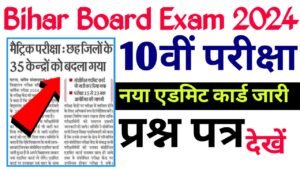 Read more about the article Bihar Board Matric Exam 2024 ;- बिहार बोर्ड मैट्रिक परीक्षा सेंटर में बदलाव, नया एडमिट कार्ड फिर से हुआ जारी ऐसे करें ,फटाफट डाउनलोड